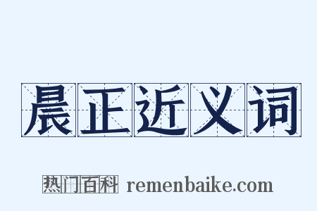 晨正近义词是什么意思的图片